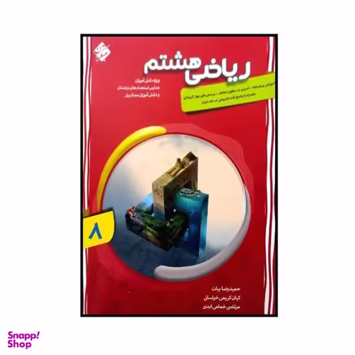 کتاب ریاضی پایه ی هشتم پیشرفته اثر جمعی از نویسندگان انتشارات مبتکران جلد 1