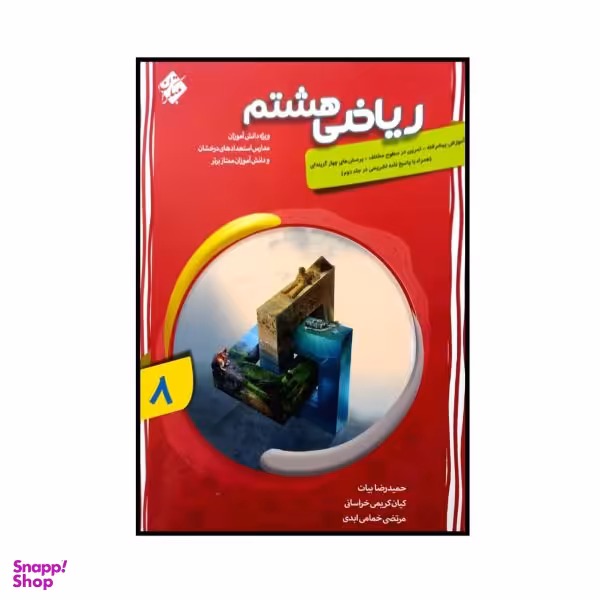 کتاب ریاضی پایه ی هشتم پیشرفته اثر جمعی از نویسندگان انتشارات مبتکران جلد 1