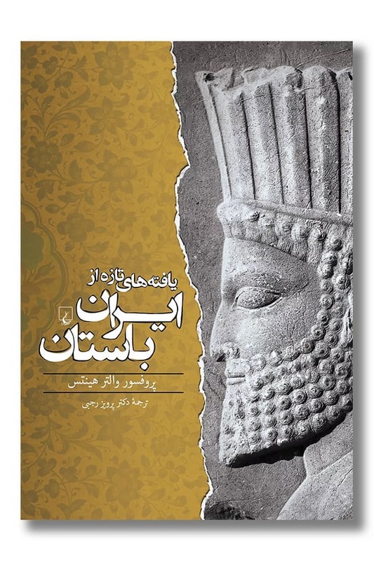 کتاب یافتههای تازه از ایران باستان