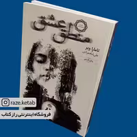 کتاب منطق عشق (تامارا وبر) (انتشارات خزه)