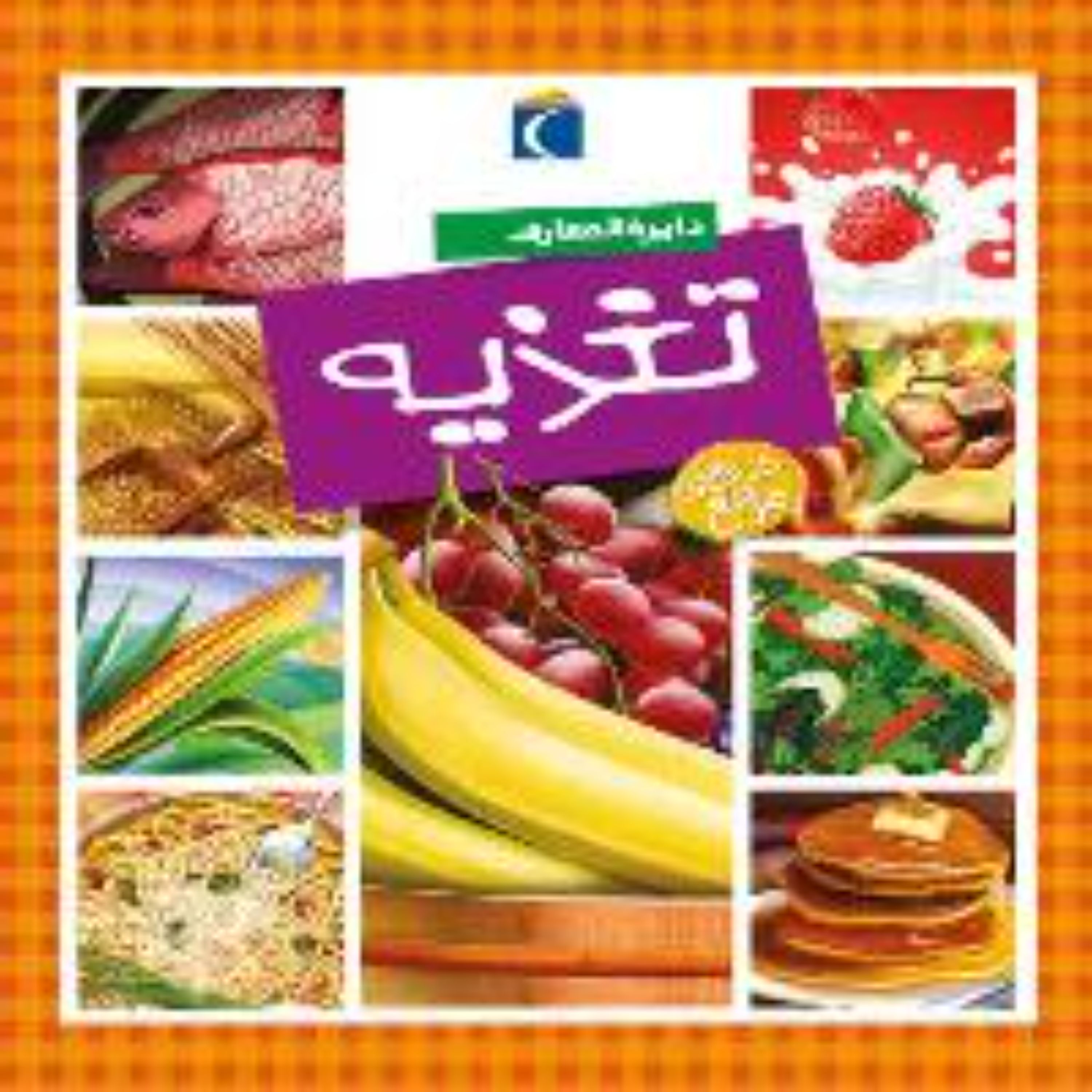 دایرت المعارف تغذیه