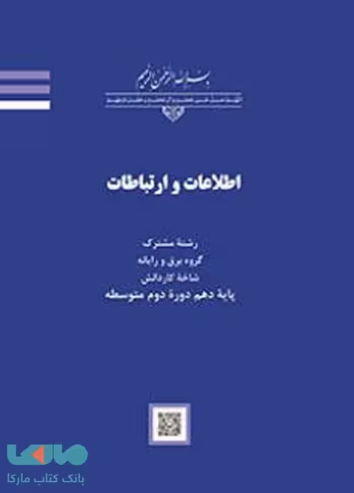 درسی اطلاعات و ارتباطات کاردانش
