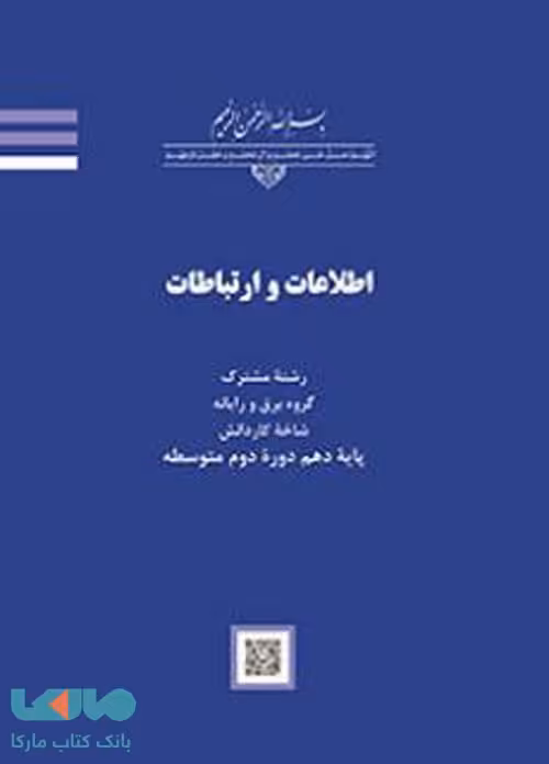 درسی اطلاعات و ارتباطات کاردانش