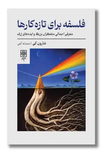 کتاب فلسفه برای تازه کارها