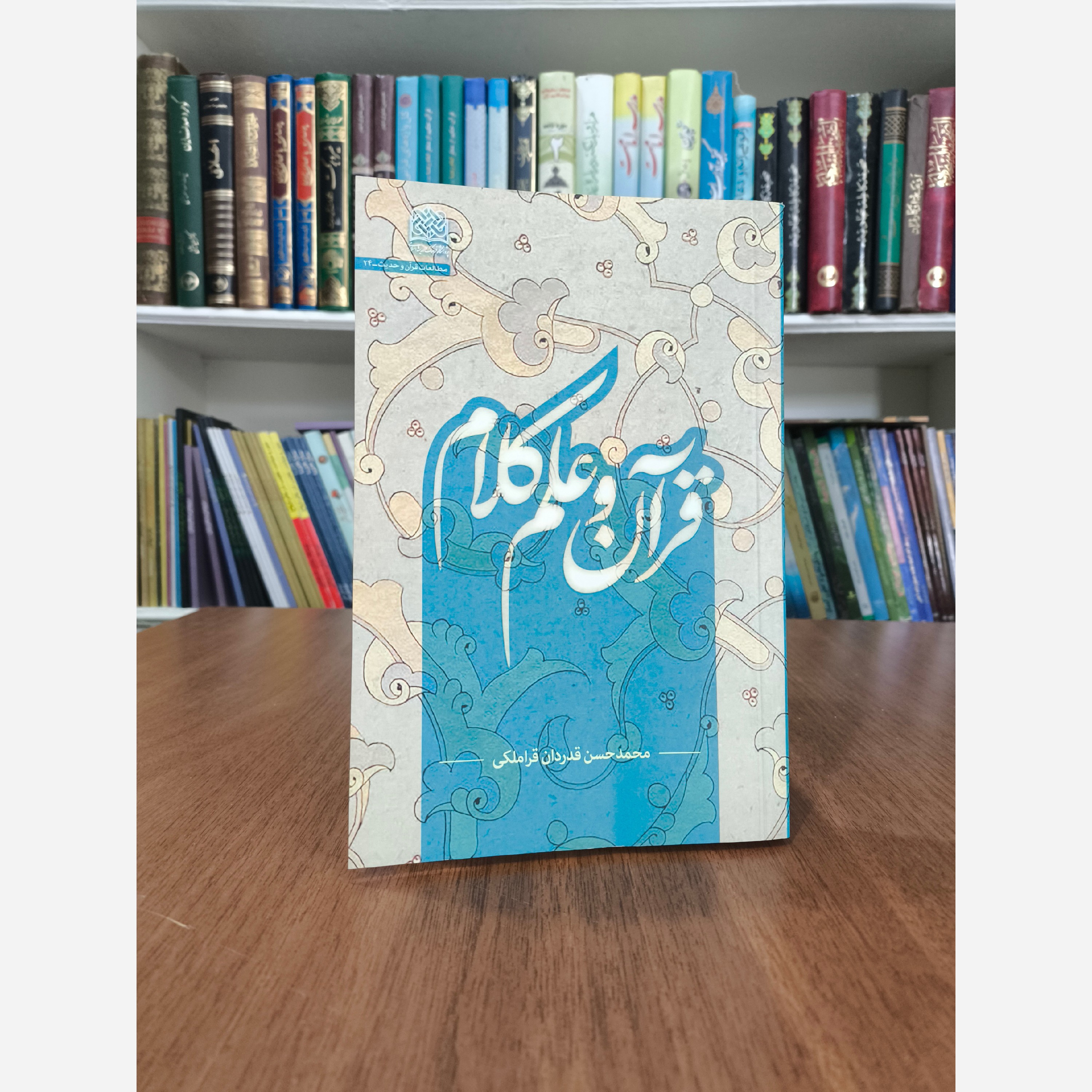 کتاب قرآن و علم کلام نویسنده نویسنده محمدحسن قدردان قراملکی