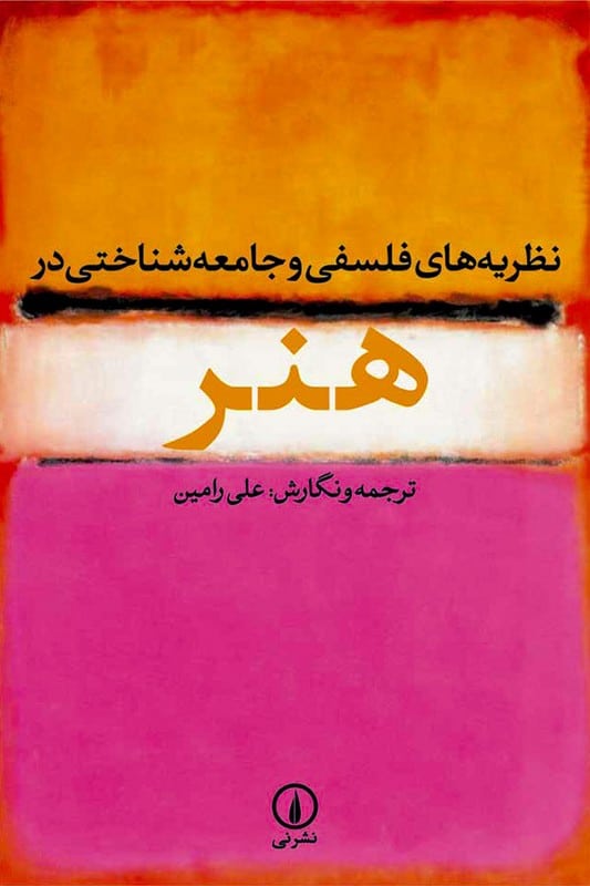 کتاب نظریه های فلسفی و جامعه شناختی در هنر