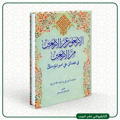 الاربعون عن الاربعین من الاربعین فی فضائل علی امیرالمومنین-عبیدالله الرازی-عربی