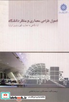 قیمت و خرید کتاب اصول طراحی معماری و منظر دانشگاه | ایده بوک