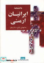 قیمت و خرید کتاب دانشنامه ایرانیان ارمنی | ایده بوک
