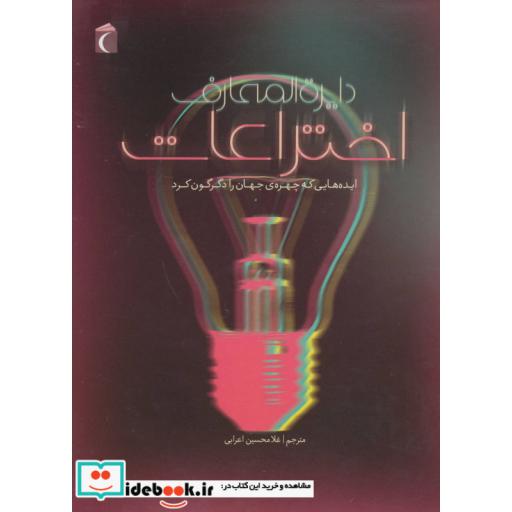 کتاب دایره المعارف اختراعات قطع رحلی