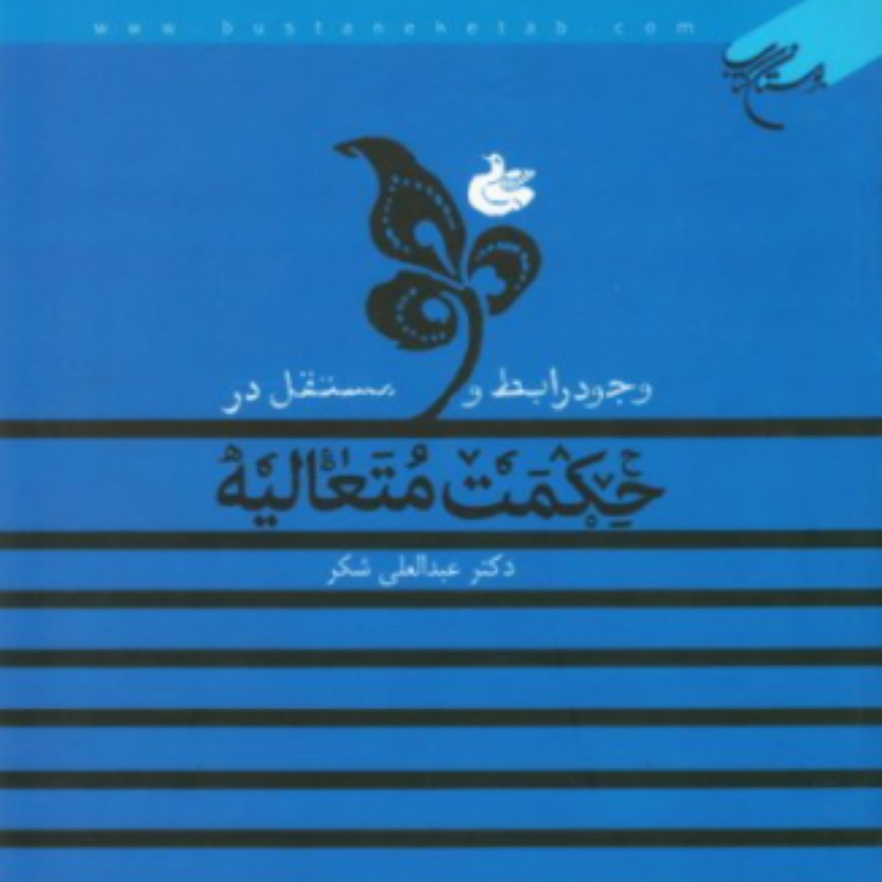 کتاب وجود رابط و مستقل در حکمت متعالیه اثر عبدالعلی شکر انتشارات بوستان کتاب