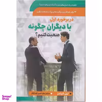 کتاب در برخورد اول با دیگران چگونه صحبت کنیم؟ اثر لیل لاوندز انتشارات سما