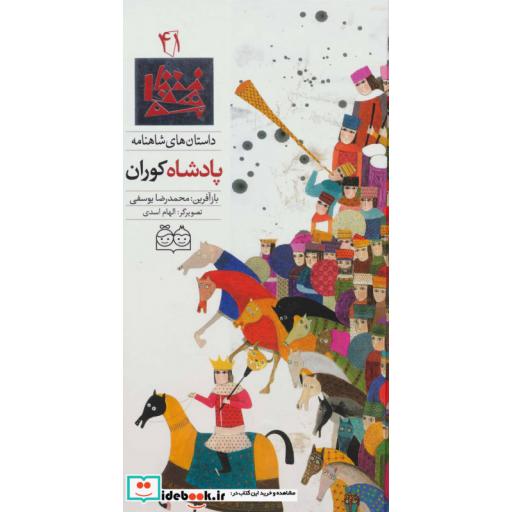 کتاب داستان های شاهنامه41 (پادشاه کوران)،(2زبانه،گلاسه) اثر ابوالقاسم فردوسی