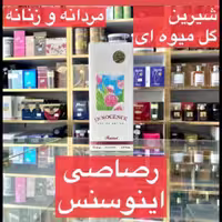 ادکلن رصاصی اینوسنس مردانه و زنانه شیرین گلی میوه ای 