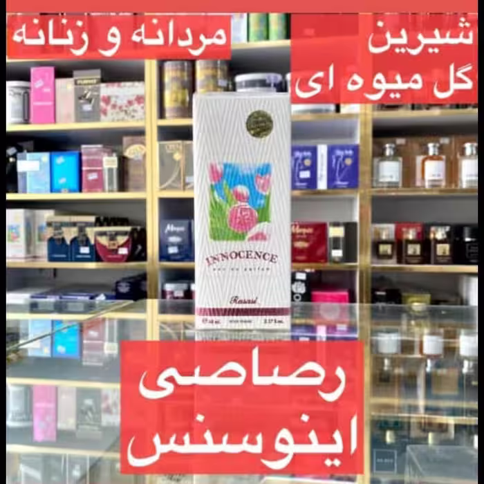ادکلن رصاصی اینوسنس مردانه و زنانه شیرین گلی میوه ای 