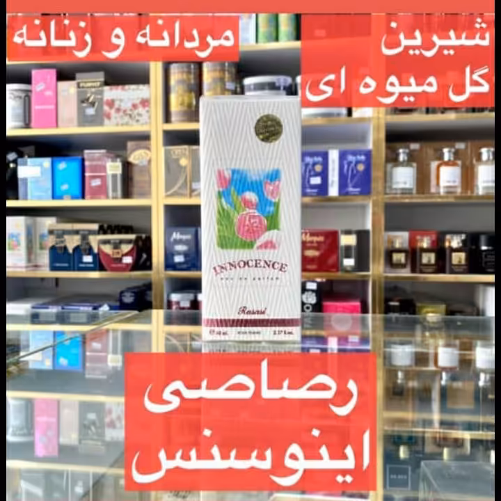 ادکلن رصاصی اینوسنس مردانه و زنانه شیرین گلی میوه ای 