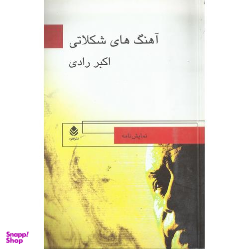 آهنگهای شکلاتی