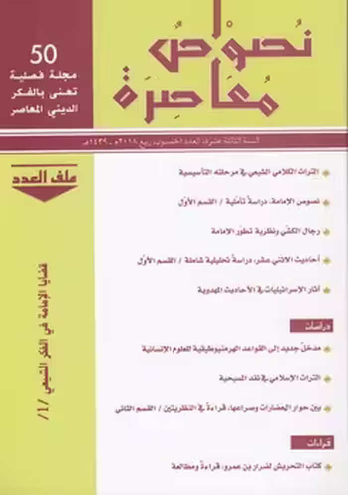 خرید کتاب نصوص معاصره؛ جلد 50 — کتابسرای طه