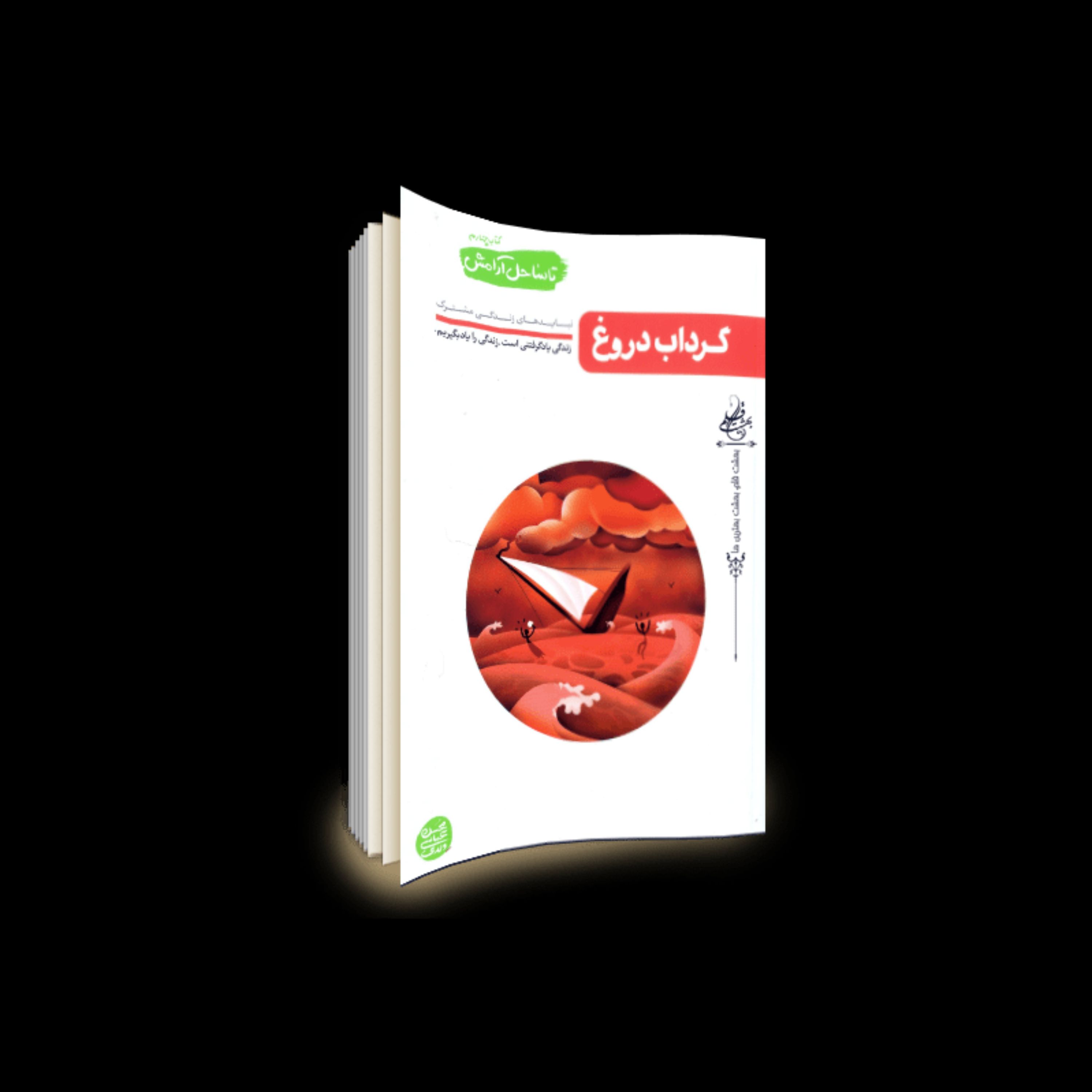 کتاب تا ساحل آرامش جلد چهارم با عنوان گرداب دروغ به قلم محسن عباسی ولدی