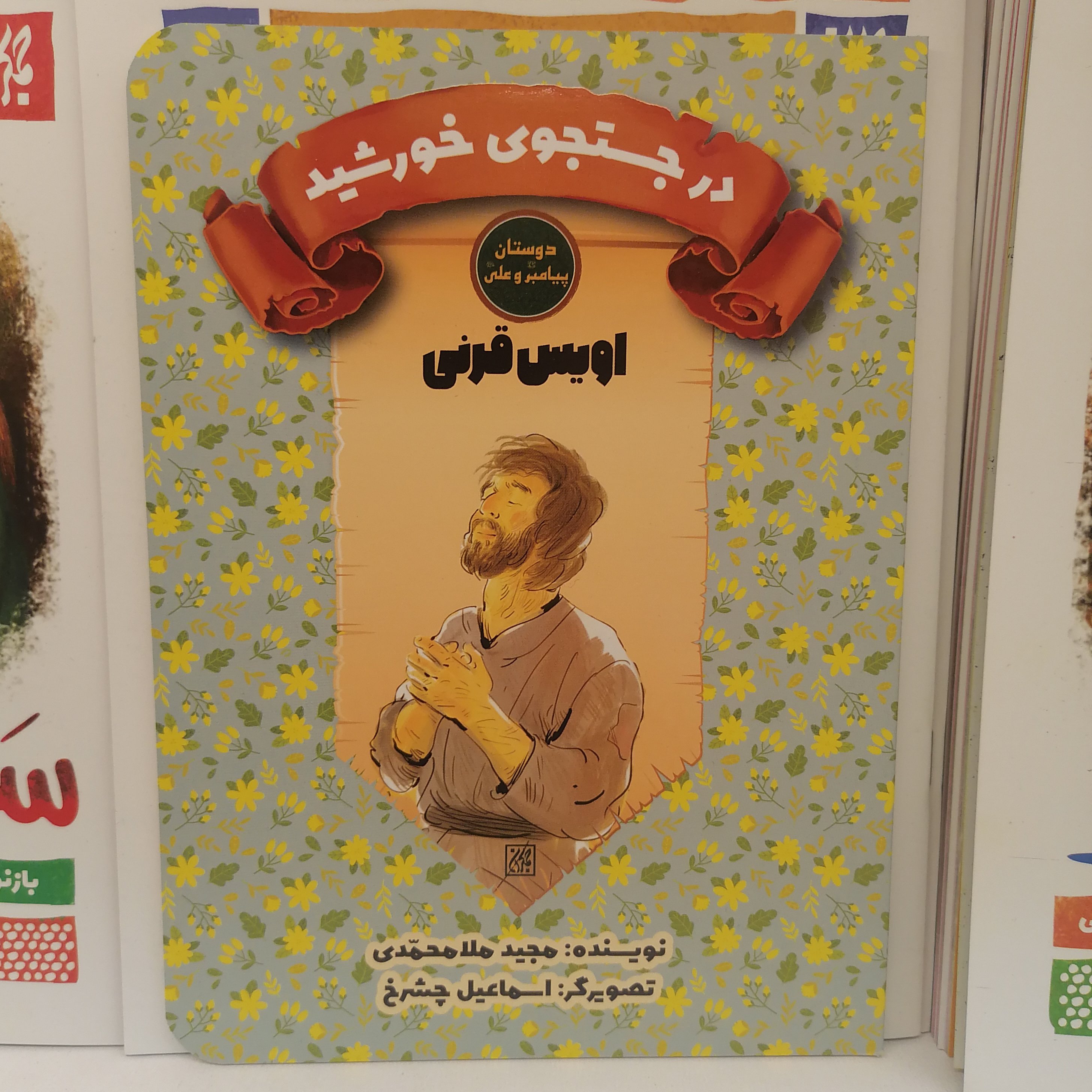 کتاب دوستان پیامبر و علی در جستجوی خورشید  اویس قرنی نوشته مجید ملامحمدی نشر کتاب جمکران 