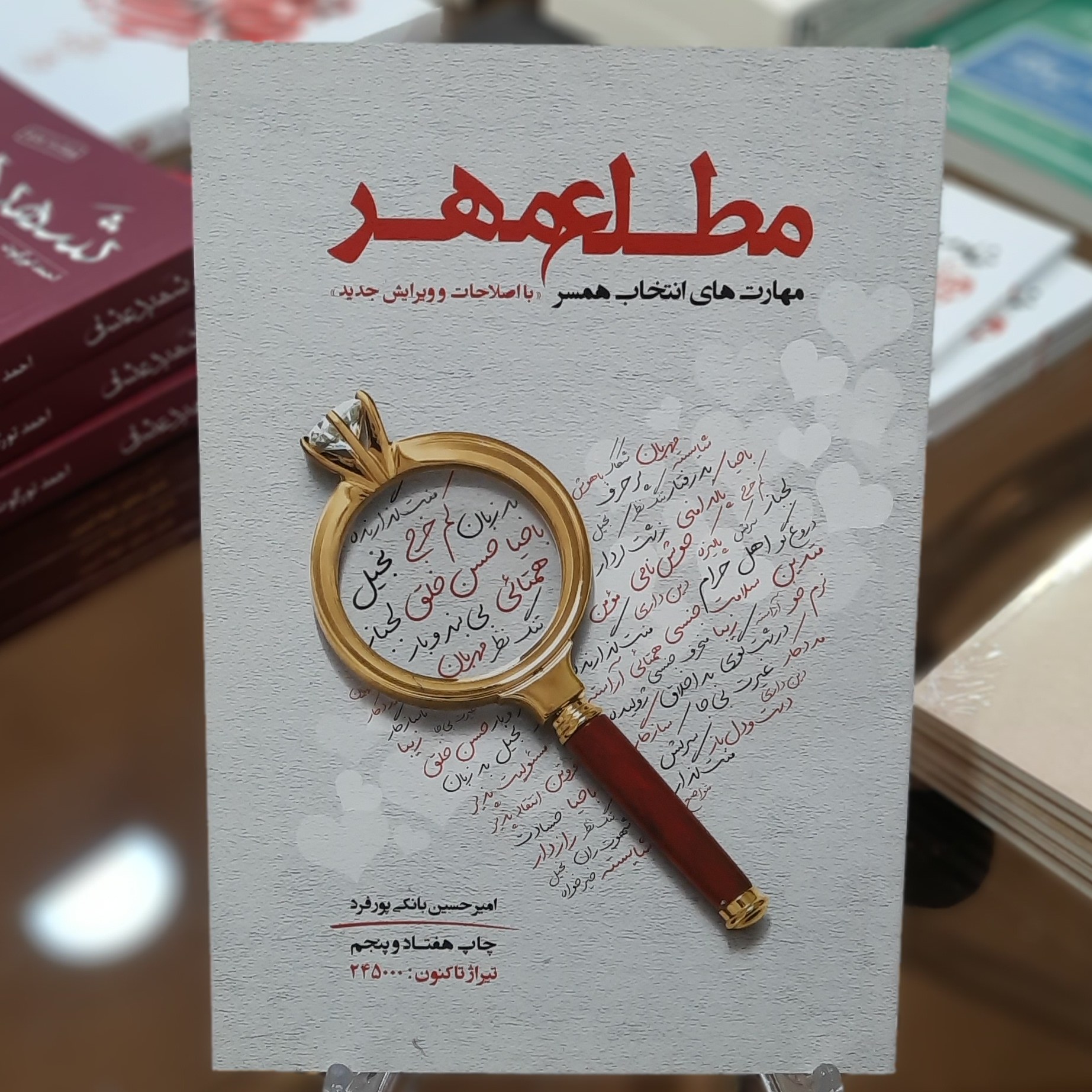 کتاب مطلع مهر (مهارت های انتخاب همسر) اثر امیرحسین بانکی پور فرد