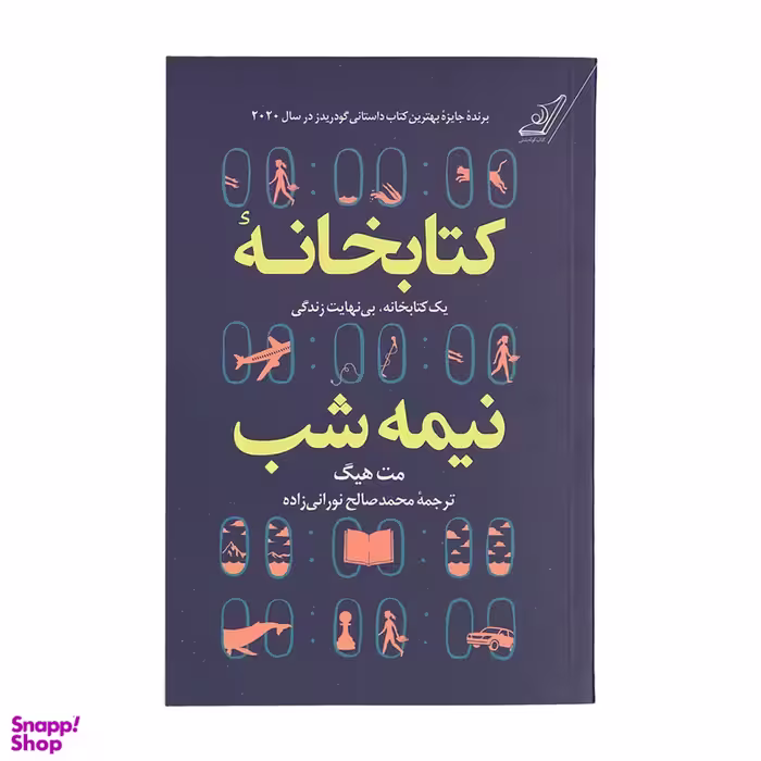 کتاب کتابخانه نیمه شب اثر مت هیگ انتشارات کوله پشتی