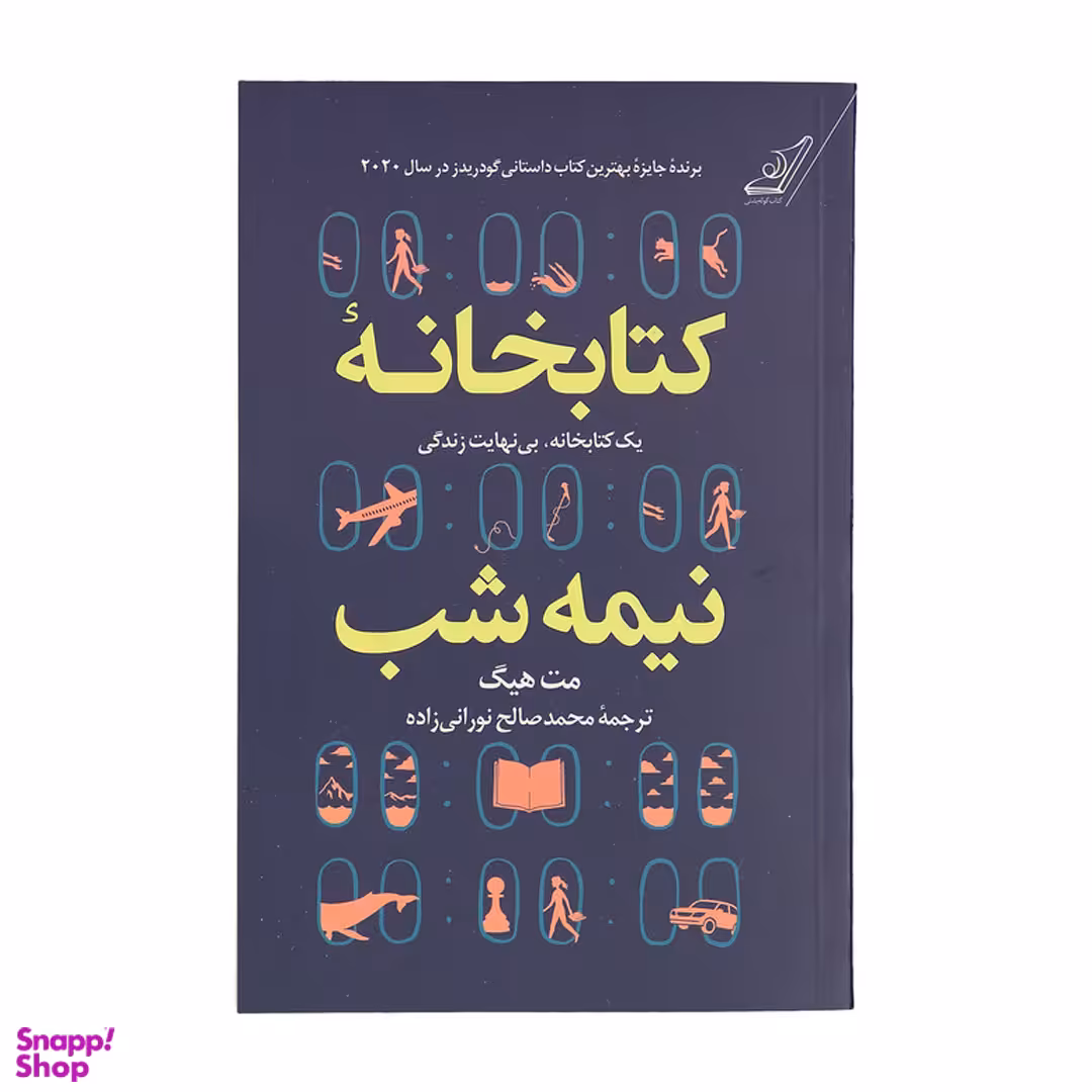 کتاب کتابخانه نیمه شب اثر مت هیگ انتشارات کوله پشتی