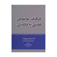 کتاب فرهنگ موضوعی فارسی به انگلیسی