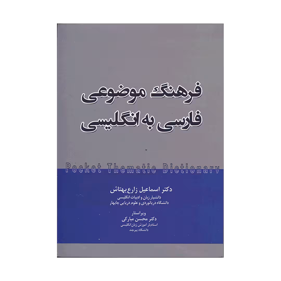 کتاب فرهنگ موضوعی فارسی به انگلیسی
