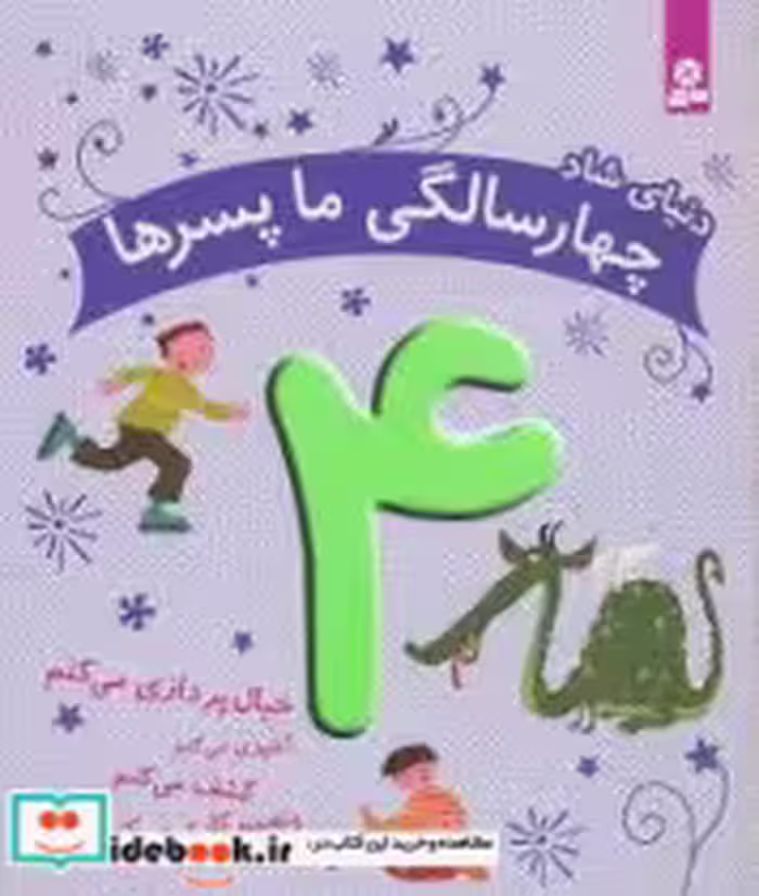 قیمت و خرید کتاب دنیای شاد 4 سالگی ما پسرها قدیانی | ایده بوک