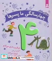 قیمت و خرید کتاب دنیای شاد 4 سالگی ما پسرها قدیانی | ایده بوک