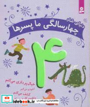 قیمت و خرید کتاب دنیای شاد 4 سالگی ما پسرها قدیانی | ایده بوک