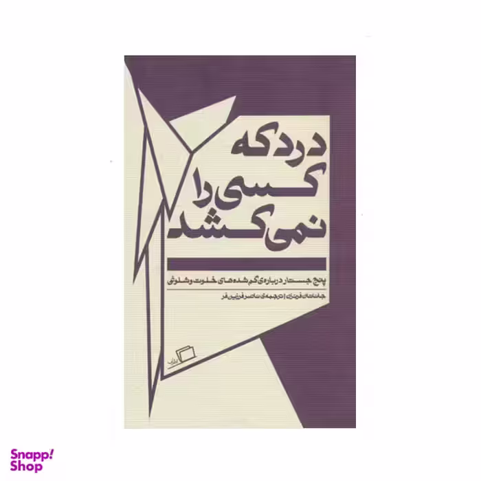 کتاب درد كه كسي را نمي‌كشد اثر جاناتان فرنزن نشر اطراف