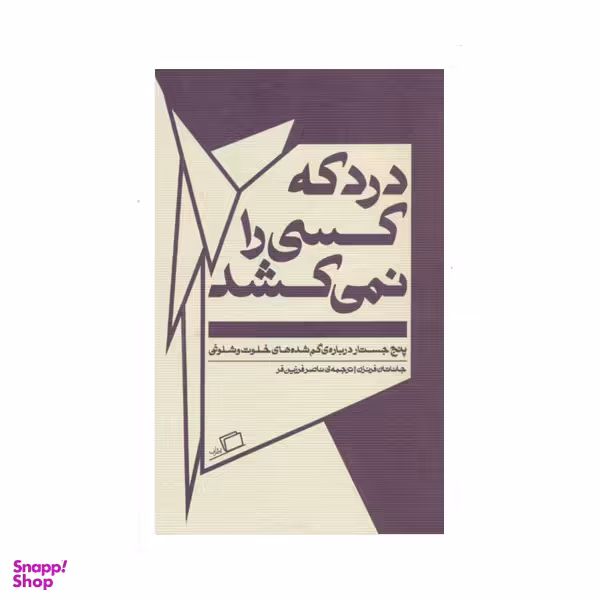 کتاب درد كه كسي را نمي‌كشد اثر جاناتان فرنزن نشر اطراف