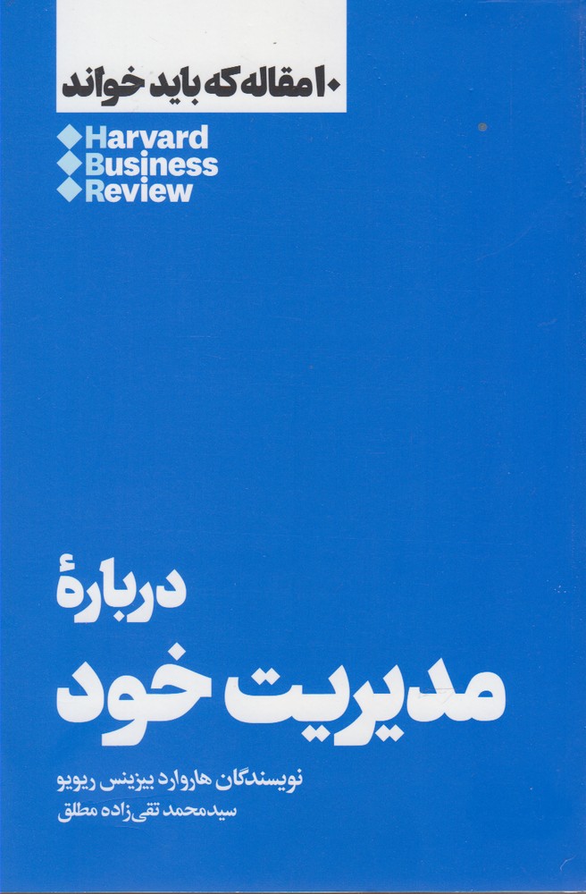 کتاب 10 مقاله که باید خواند درباره‌ مدیریت‌ خود