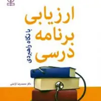 کتاب ارزیابی برنامه درسی با نگاه راهبردی انتشارات رشد