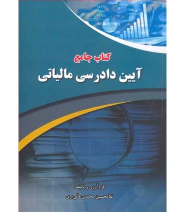 کتاب جامع آیین دادرسی مالیاتی