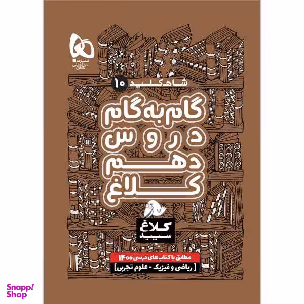 کتاب گام به گام دهم سری شاه کلید کلاغ سپید اثر جمعی از نویسندگان نشر بین المللی گاج