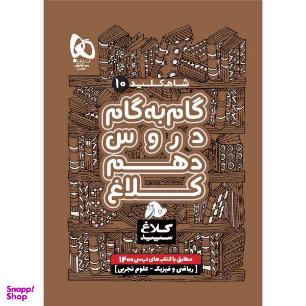 کتاب گام به گام دهم سری شاه کلید کلاغ سپید اثر جمعی از نویسندگان نشر بین المللی گاج
