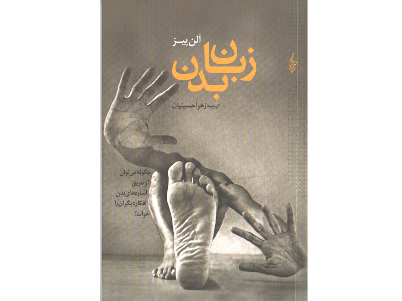 کتاب زبان بدن اثر آلن پیز