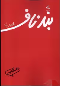 کتاب بند ناف مجموعه داستان لوگوس