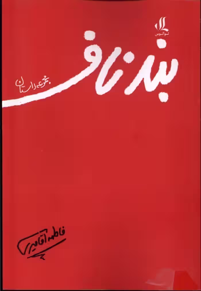 کتاب بند ناف مجموعه داستان لوگوس