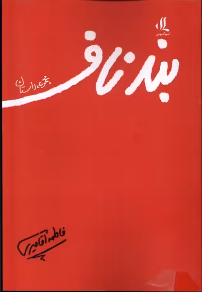 کتاب بند ناف مجموعه داستان لوگوس