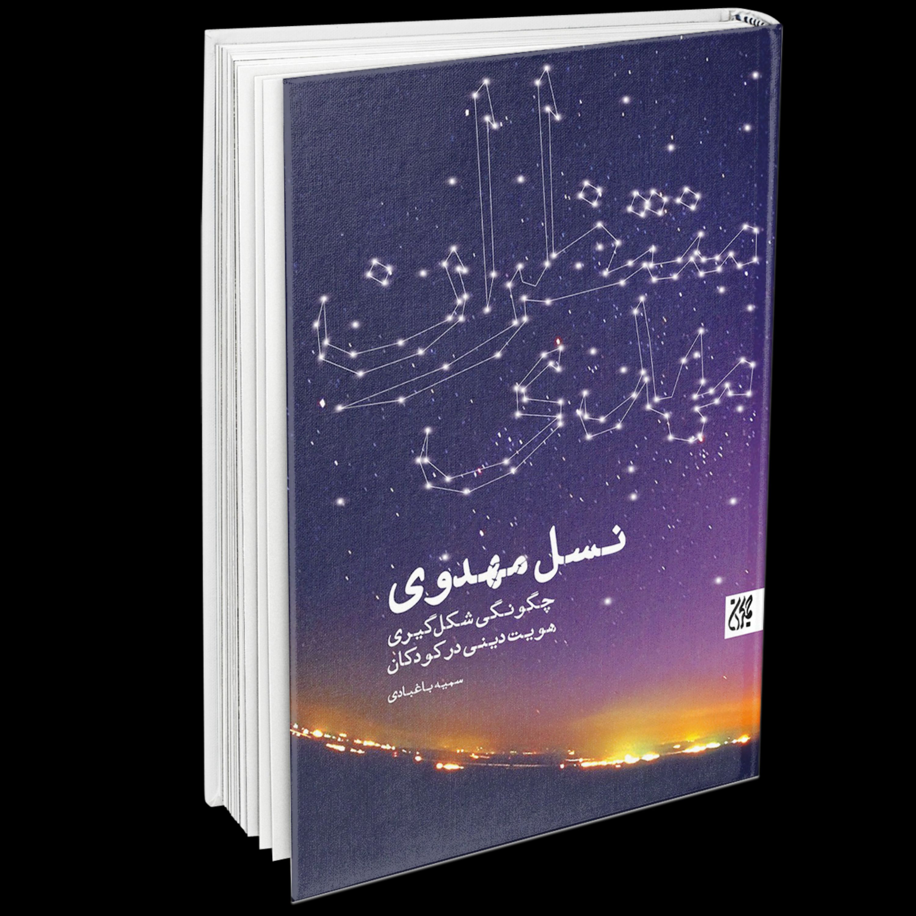 نسل مهدوی