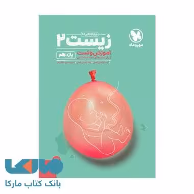 آموزش و تست زیست شناسی 2 یازدهم مهروماه