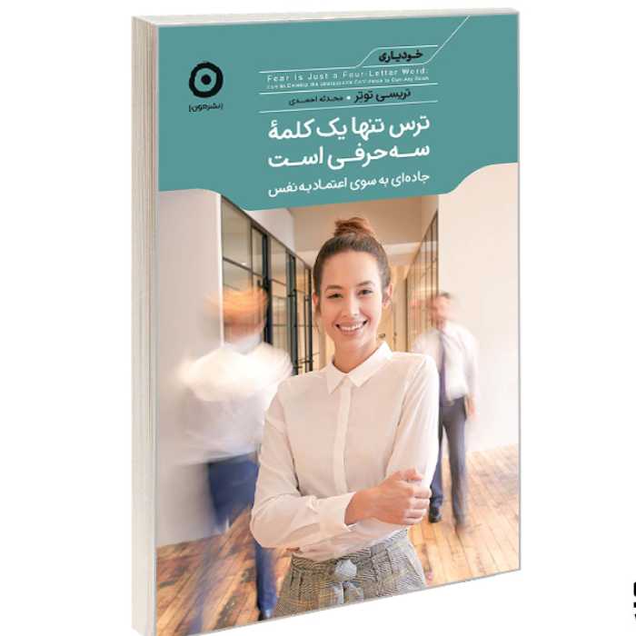 کتاب ترس تنها یک کلمه سه حرفی است  جاده ای به سوی اعتماد به نفس نشر مون