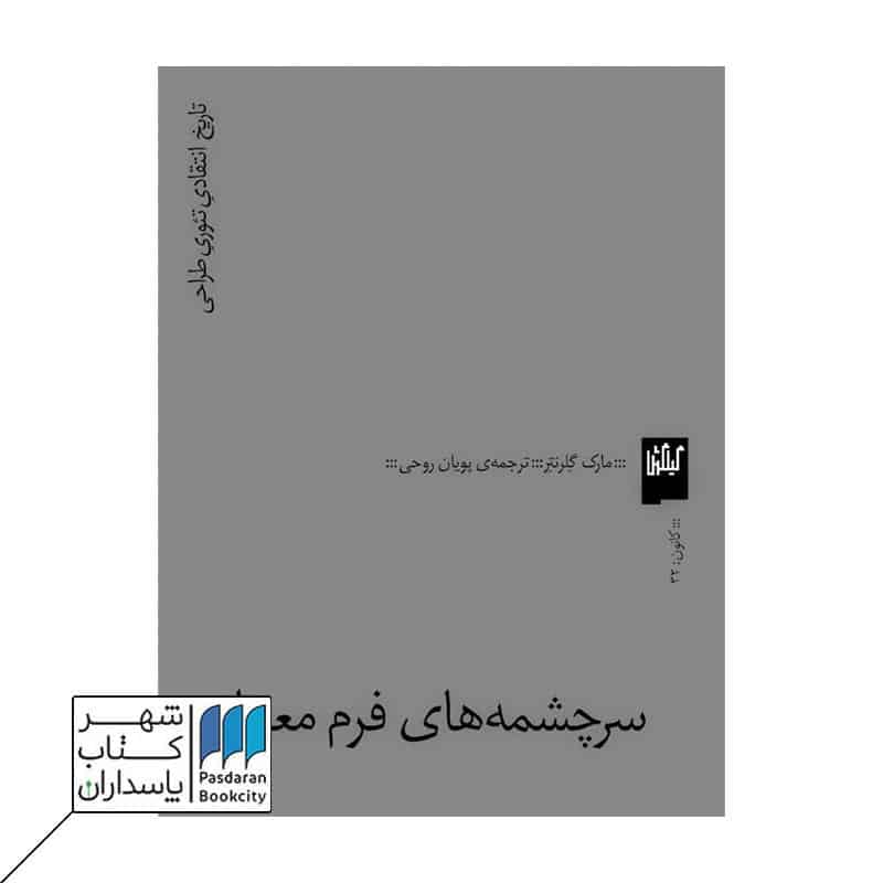 کتاب سرچشمه های فرم معماری تاریخ انتقادی تئوری طراحی