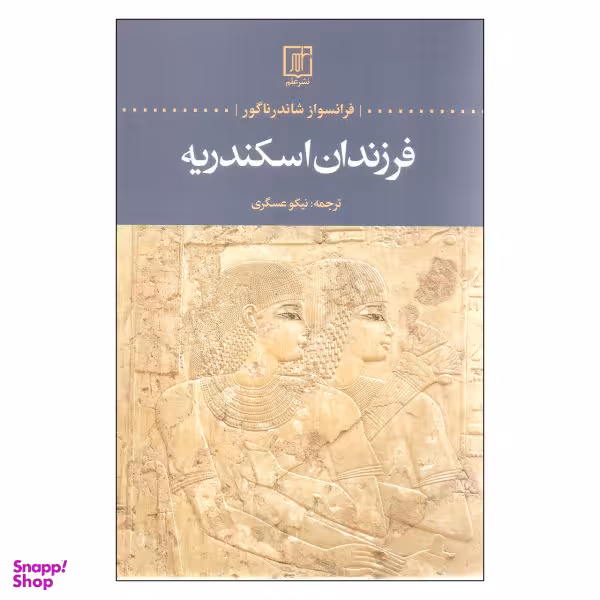 فرزندان اسکندریه علم