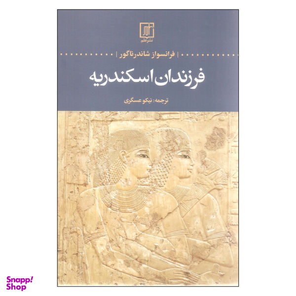 فرزندان اسکندریه علم