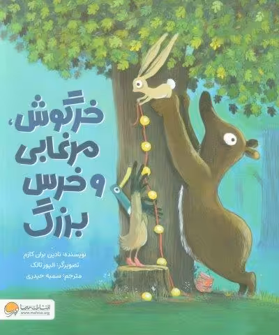 خرگوش،مرغابی و خرس بزرگ (گلاسه)